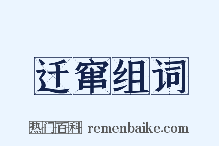 迁窜组词是什么意思的图片